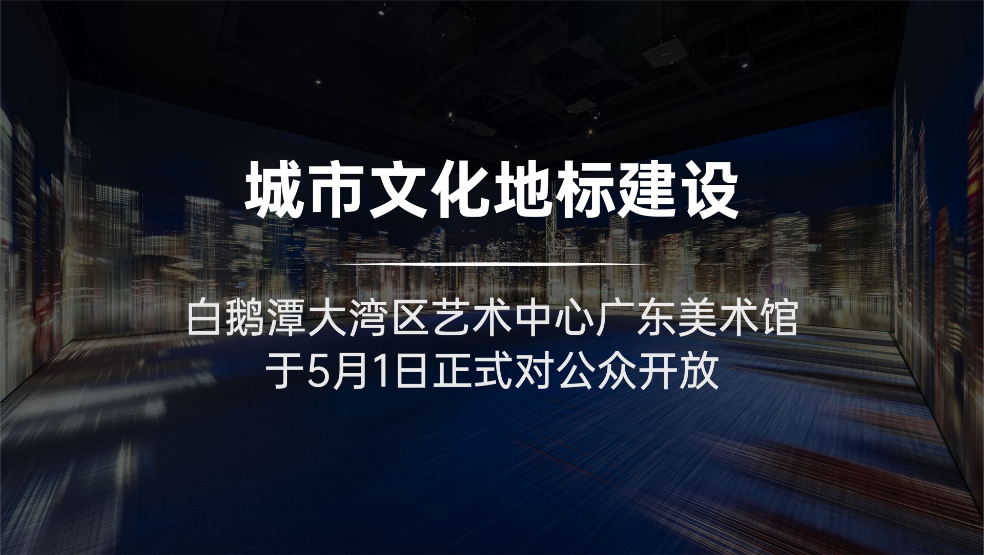 走进大湾区艺术文化“新地标”——新广东美术馆